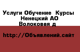 Услуги Обучение. Курсы. Ненецкий АО,Волоковая д.